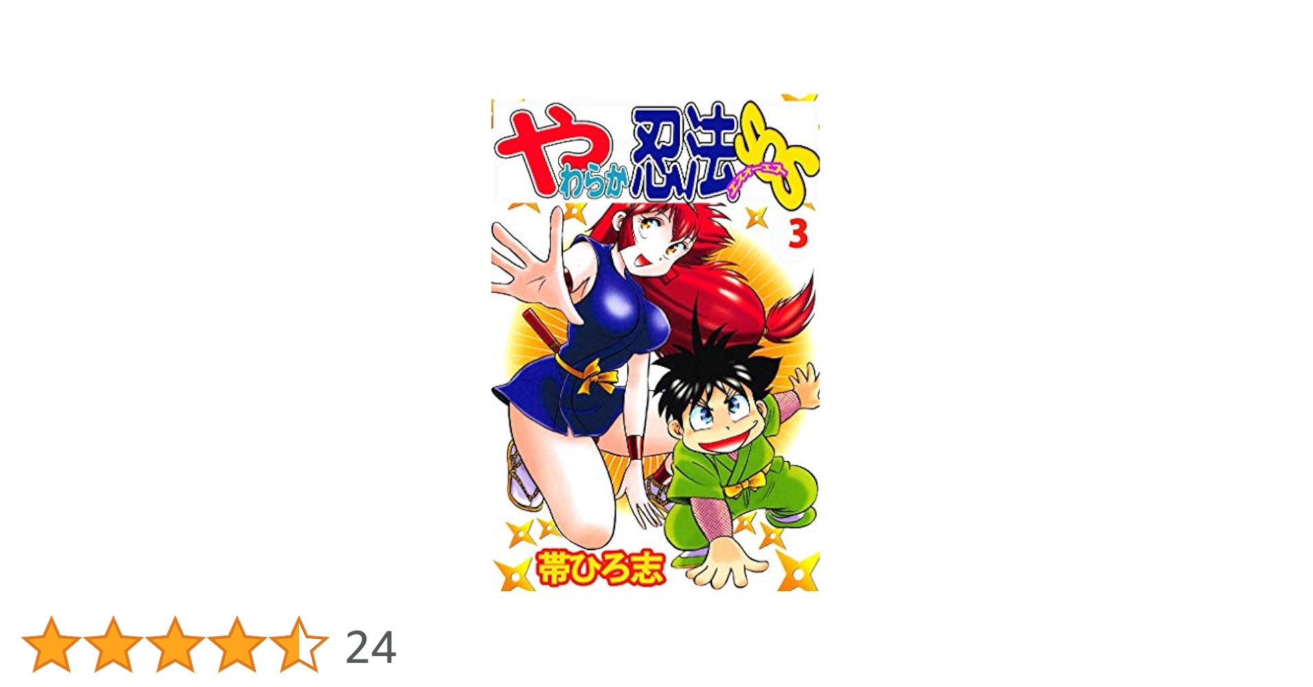 【中古】 やわらか忍法ＳＯＳ 第３巻/講談社/帯ひろ志 やわらか忍法SOS 3巻 | 帯ひろ志 | マンガ | Kindleストア | Amazon